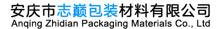 安庆市志巅包装材料有限公司【官网】
